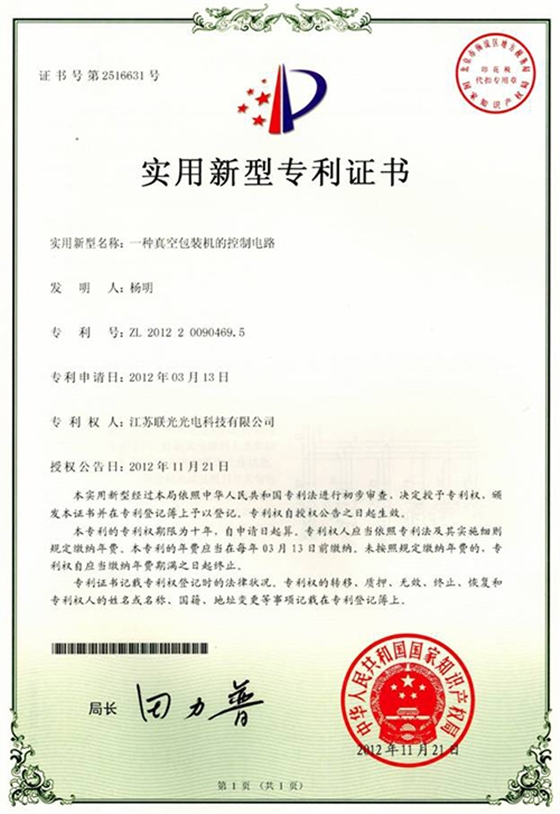 【一种真空包装机的控制电路实用新型专利证书】-百特荣誉