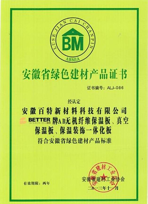 【绿色建材产品证书】-百特荣誉