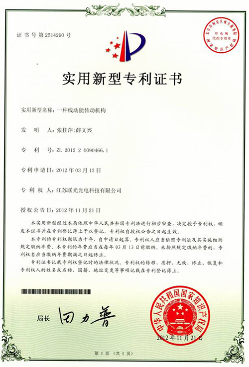 【一种线动能传动机构实用新型专利证书】-百特荣誉