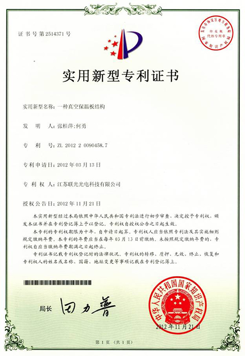 【一种真空保温板结构实用新型专利证书】-百特荣誉