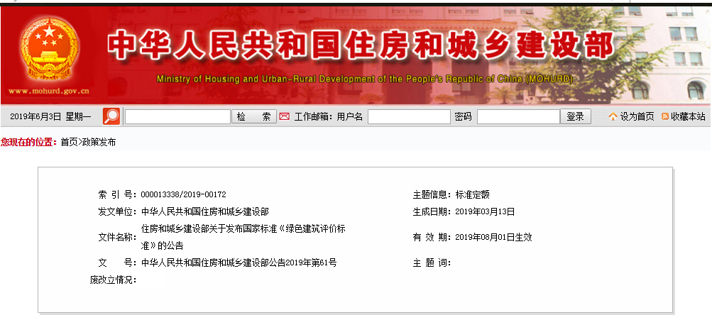 住建部发文：最新《绿色建筑评价标准》自8月1日起实施，原标准同时废止