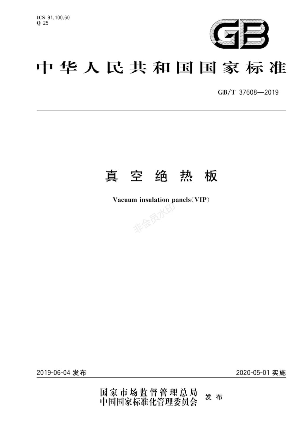 【重磅】我国首个《真空绝热板》国家标准发布！百特公司参与起草