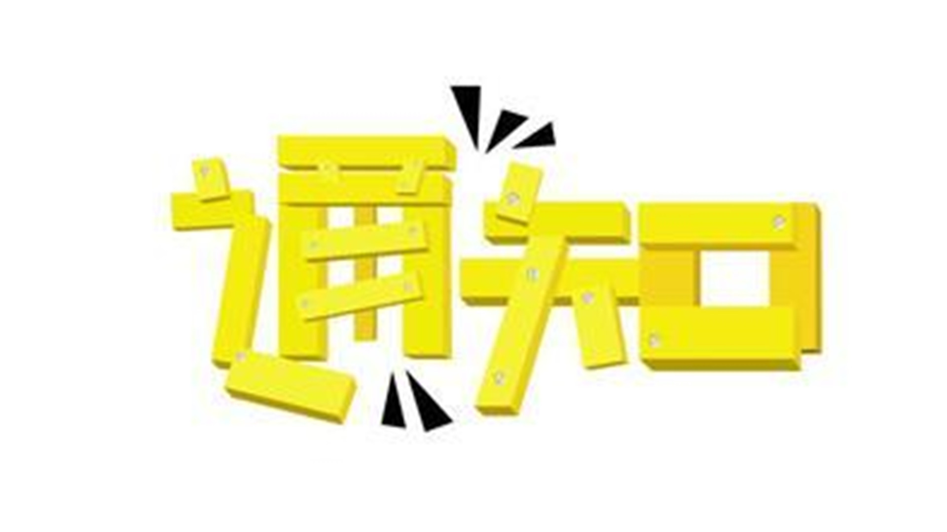 通知：江苏省关于新建建筑中加快推广应用预制内外墙板等