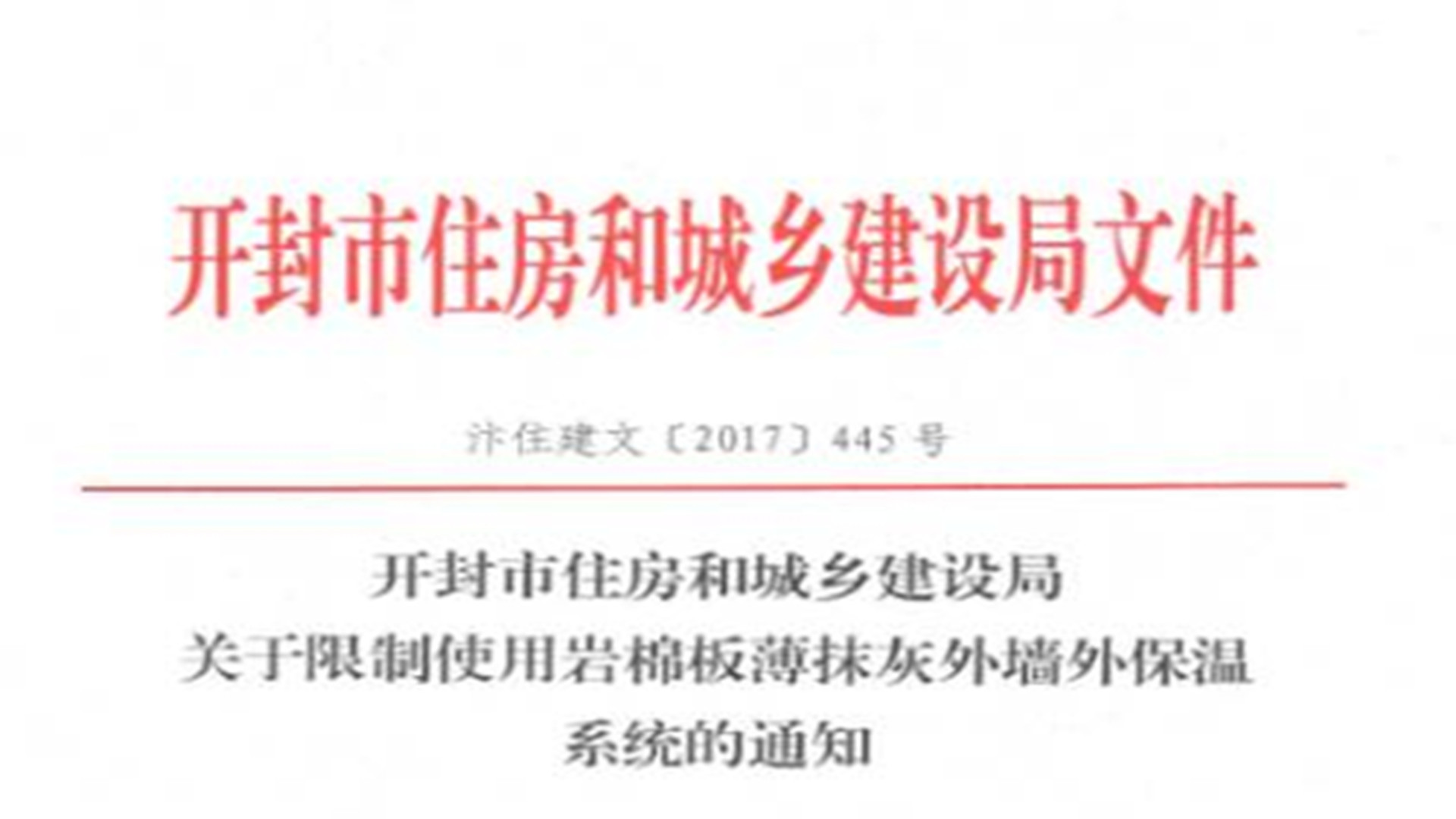 开封市明文限制使用岩棉板薄抹灰外墙外保温系统的通知！