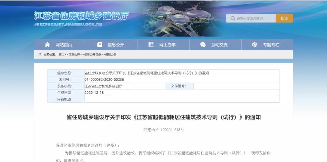 江苏省出台了超低能耗建筑指导文件