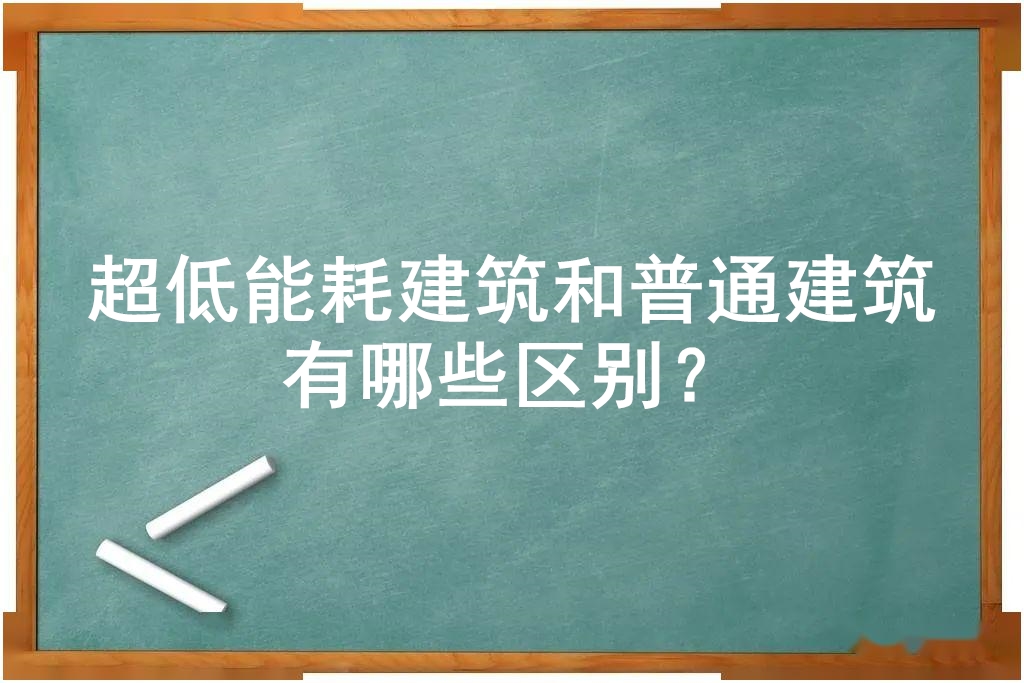 超低能耗建筑和普通建筑有哪些区别？