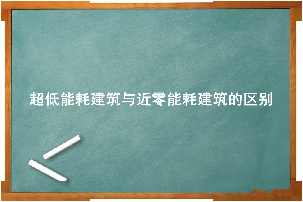 超低能耗建筑与近零能耗建筑的区别