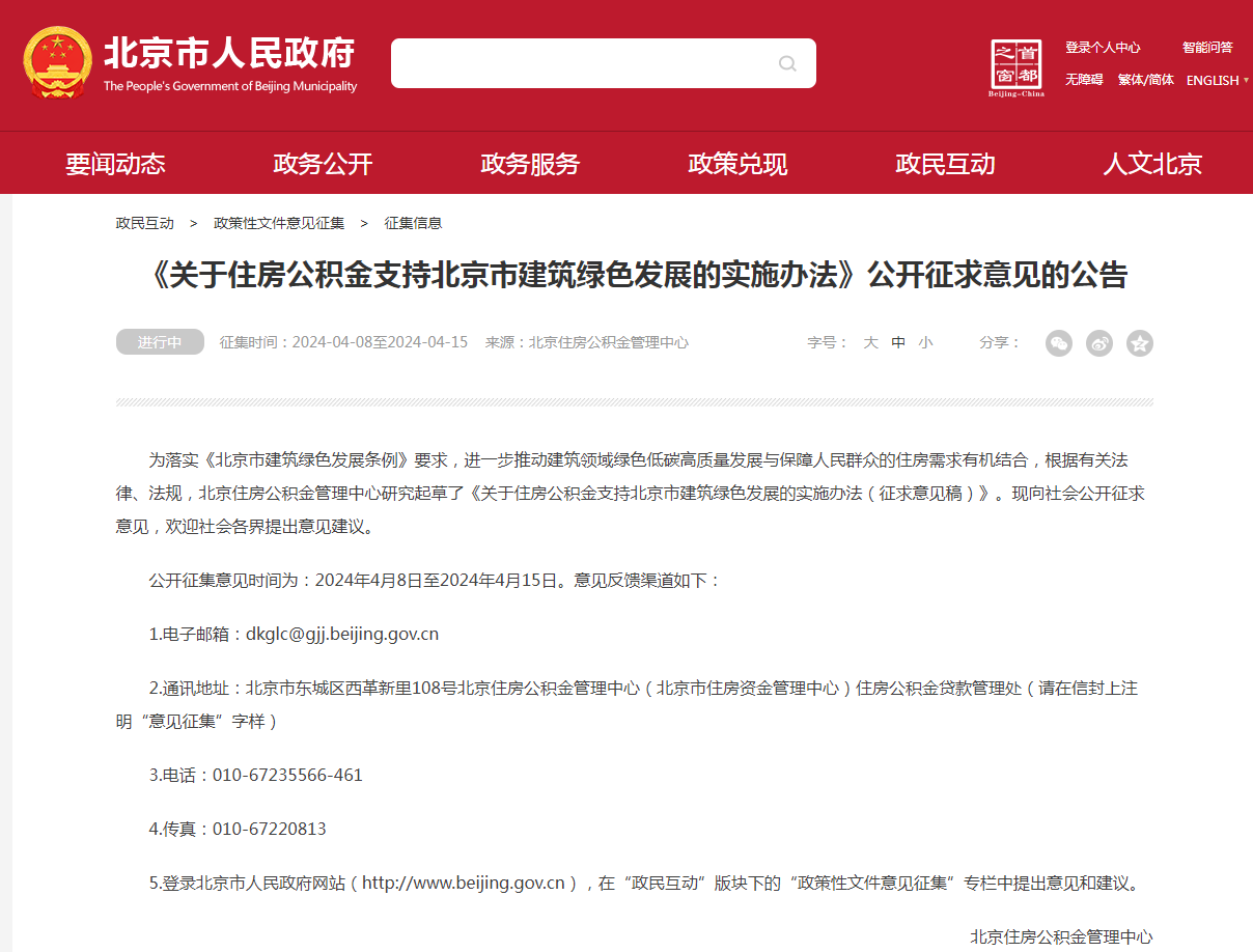 北京拟对购买绿色建筑、超低能耗建筑等给予更多住房公积金贷款支持